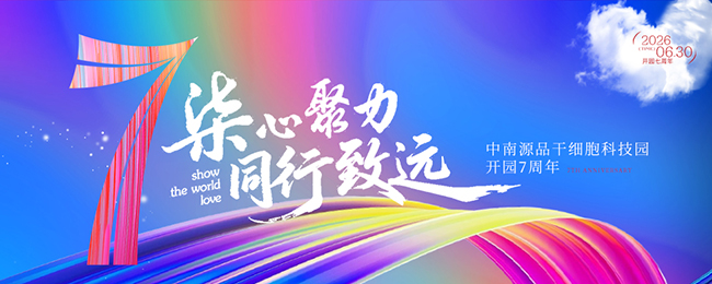 七年·向上：源品生物的高质量跃迁之路