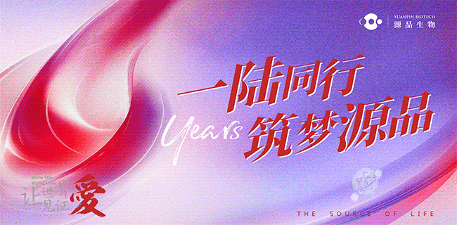 一陆同行，筑梦源品！中南源品干细胞科技园开园六周年庆典燃情绽放！