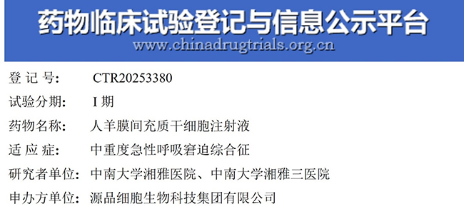 源品生物干细胞治疗急性呼吸窘迫综合征临床试验启动！