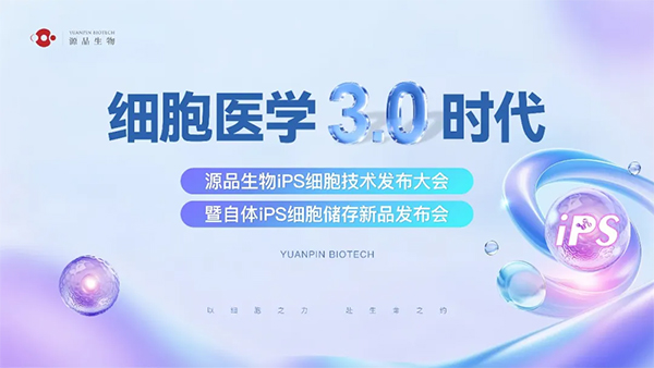 诺奖技术惠及大众，源品生物自体iPS细胞储存新品重磅发布！
